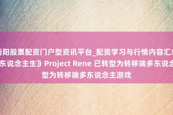 衡阳股票配资门户型资讯平台_配资学习与行情内容汇总 《模拟东说念主生》Project Rene 已转型为转移端多东说念主游戏