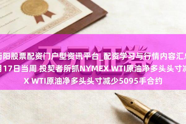 衡阳股票配资门户型资讯平台_配资学习与行情内容汇总 CFTC：罢休2月17日当周 投契者所抓NYMEX WTI原油净多头头寸减少5095手合约