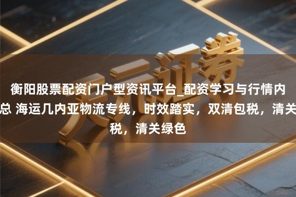 衡阳股票配资门户型资讯平台_配资学习与行情内容汇总 海运几内亚物流专线，时效踏实，双清包税，清关绿色