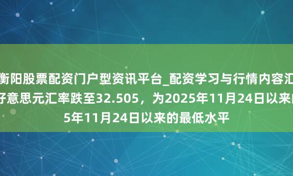 衡阳股票配资门户型资讯平台_配资学习与行情内容汇总 泰铢兑好意思元汇率跌至32.505，为2025年11月24日以来的最低水平