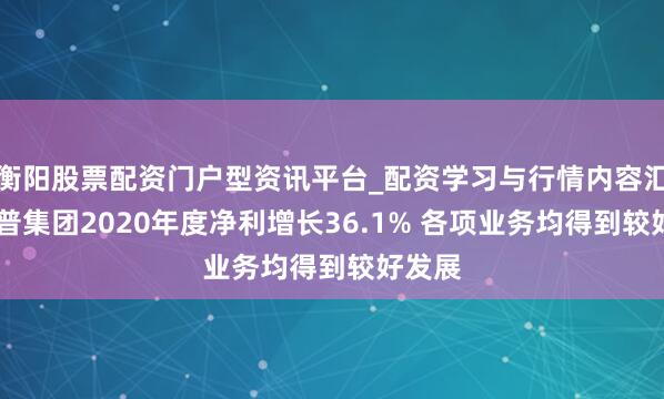 衡阳股票配资门户型资讯平台_配资学习与行情内容汇总 拓普集团2020年度净利增长36.1% 各项业务均得到较好发展