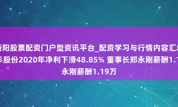 衡阳股票配资门户型资讯平台_配资学习与行情内容汇总 杉杉股份2020年净利下滑48.85% 董事长郑永刚薪酬1.19万